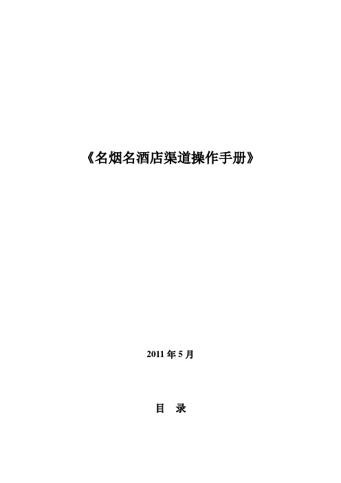 白酒名烟名酒渠道操作手册