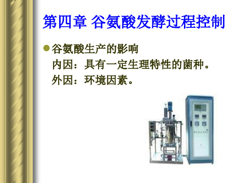 第四章谷氨酸发酵过程控制