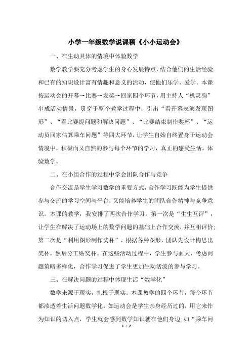 小学一年级数学说课稿《小小运动会》