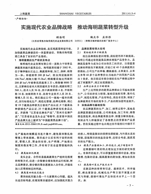 实施现代农业品牌战略 推动海明蔬菜转型升级