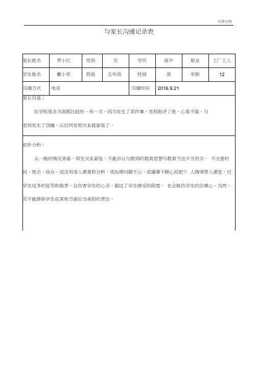 家长沟通记录表格