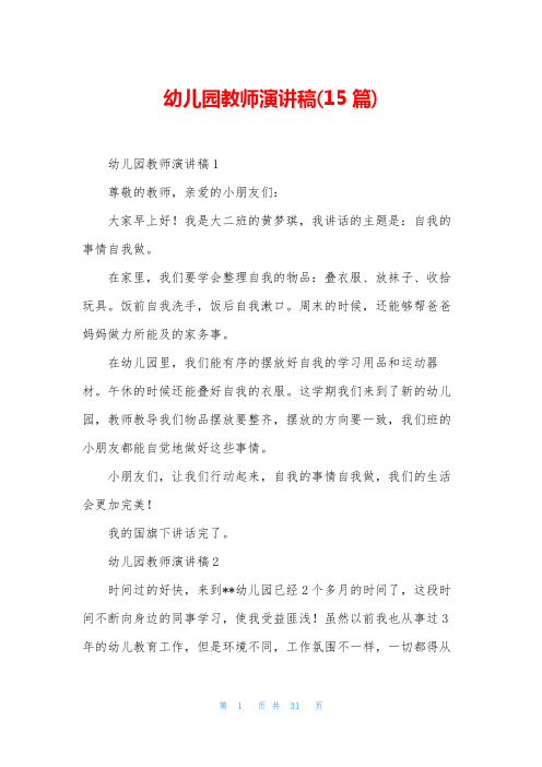 幼儿园教师演讲稿(15篇)