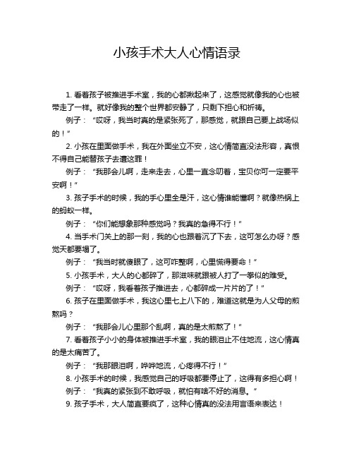 小孩手术大人心情语录