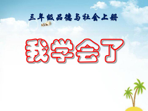 《我学会了》我在学习中长大 精选优质课件