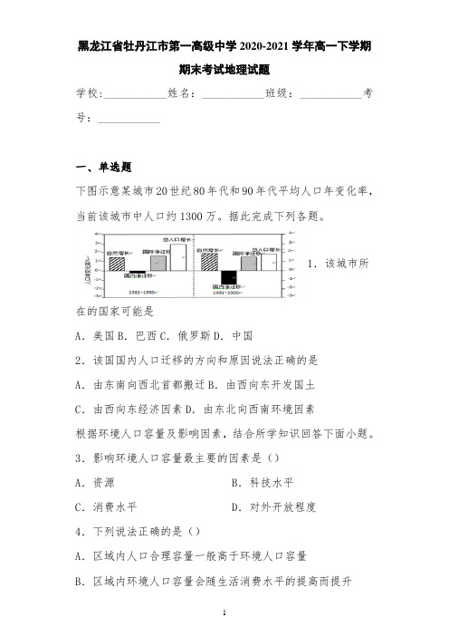 黑龙江省牡丹江市第一高级中学2020-2021学年高一下学期期末考试地理试题