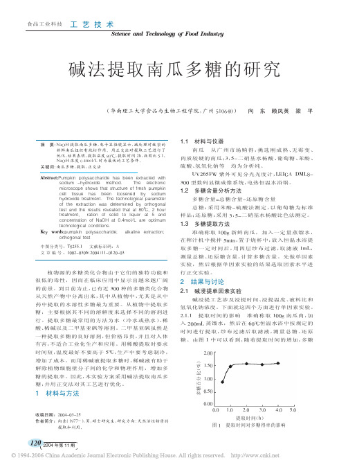 碱法提取南瓜多糖的研究