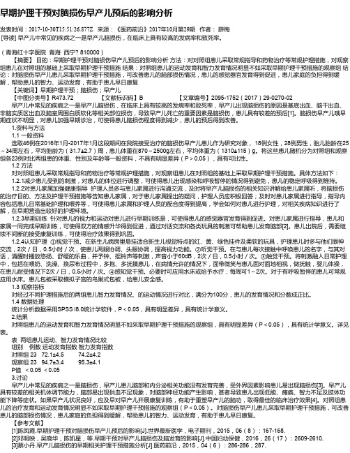 早期护理干预对脑损伤早产儿预后的影响分析