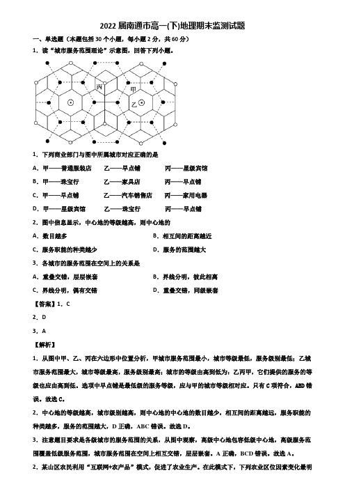 2022届南通市高一(下)地理期末监测试题含解析
