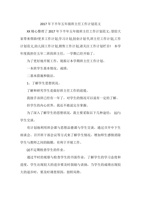 2017年下半年五年级班主任工作计划范文