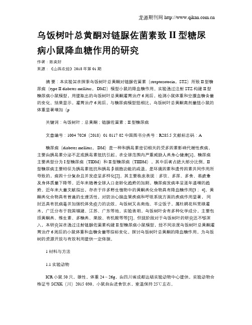 乌饭树叶总黄酮对链脲佐菌素致II型糖尿病小鼠降血糖作用的研究