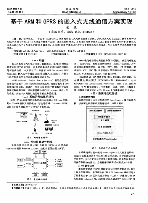 基于ARM和GPRS的嵌入式无线通信方案实现