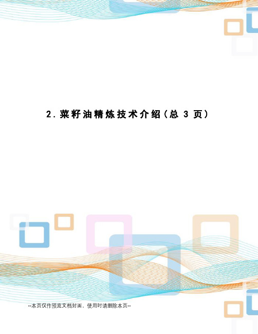 菜籽油精炼技术介绍