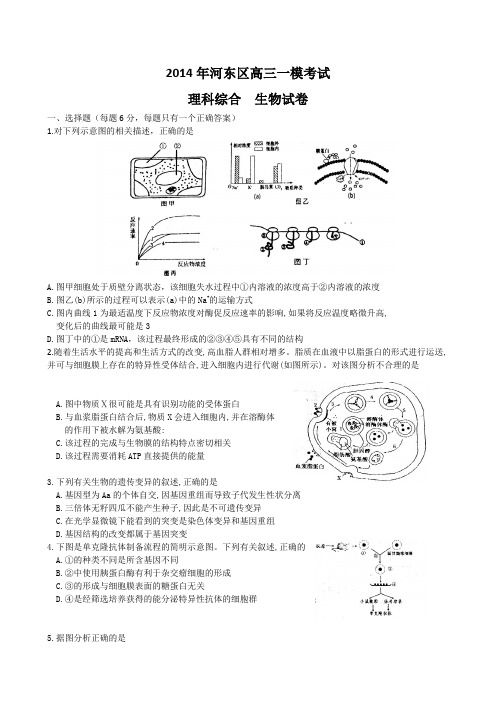 2014年河东区高三一模考试 word 精排精校 图标清晰