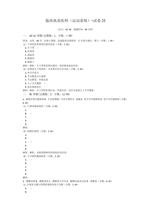 临床执业医师(运动系统)-试卷25