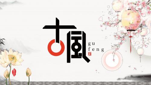 素雅古风中国风工作总结PPT模板