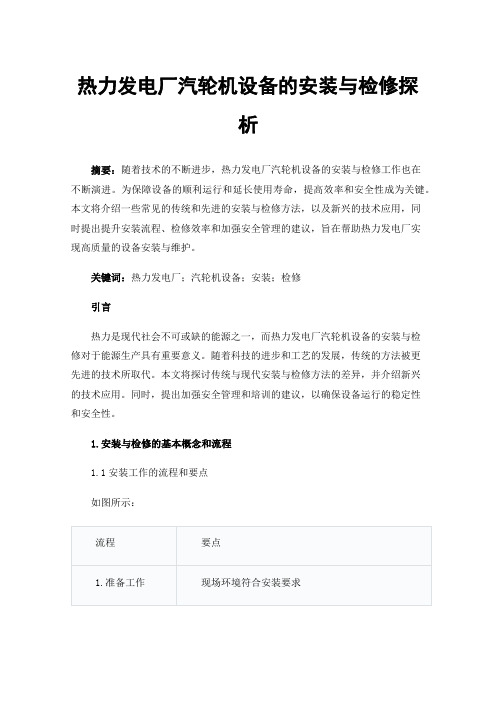 热力发电厂汽轮机设备的安装与检修探析