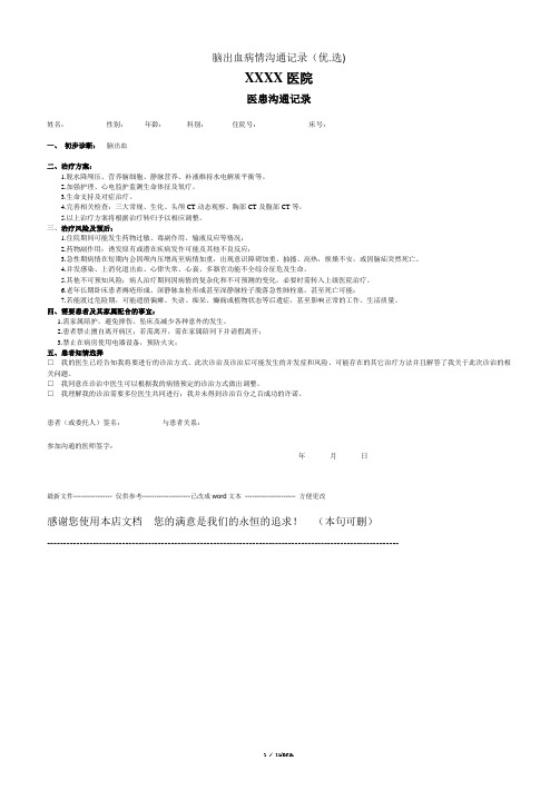 脑出血病情沟通记录(优.选)