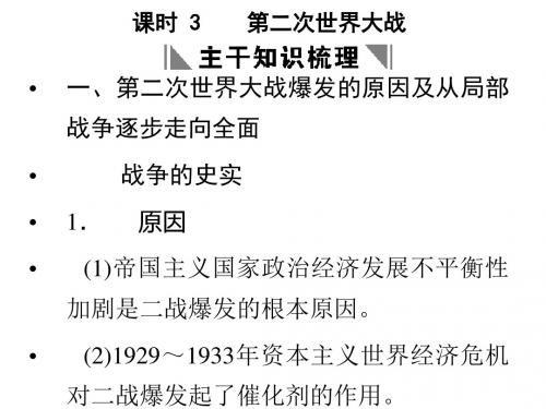 高二历史第二次世界大战(1)