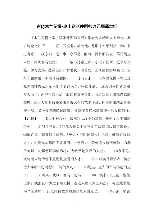 古诗木兰花慢·席上送张仲固帅兴元翻译赏析