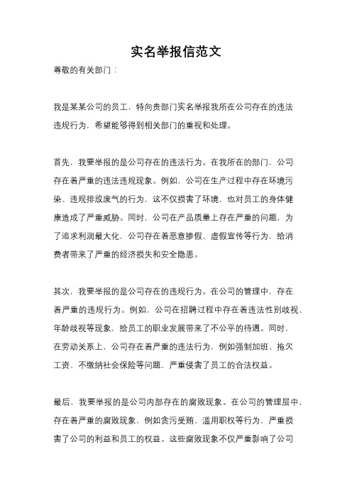 实名举报信范文