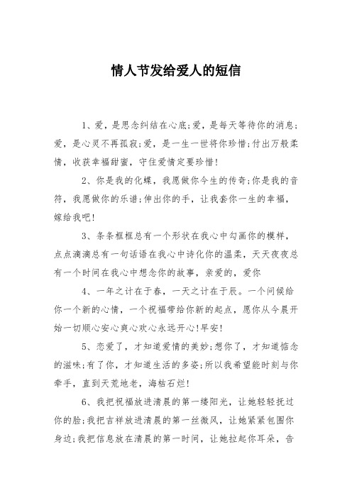 情人节发给爱人的短信