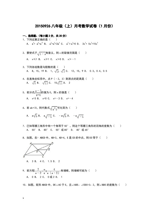 20150926八年级(上)月考数学试卷(1月份)附答案