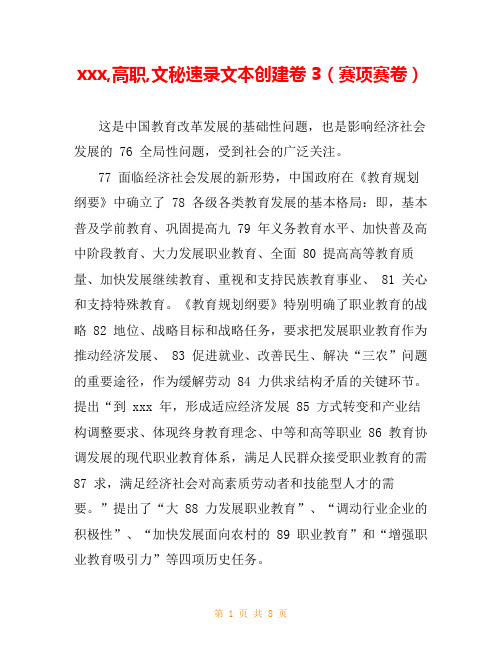 xxx,高职,文秘速录文本创建卷3(赛项赛卷)