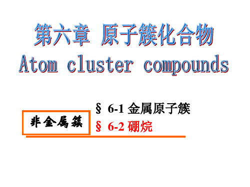 原子簇化合物-2