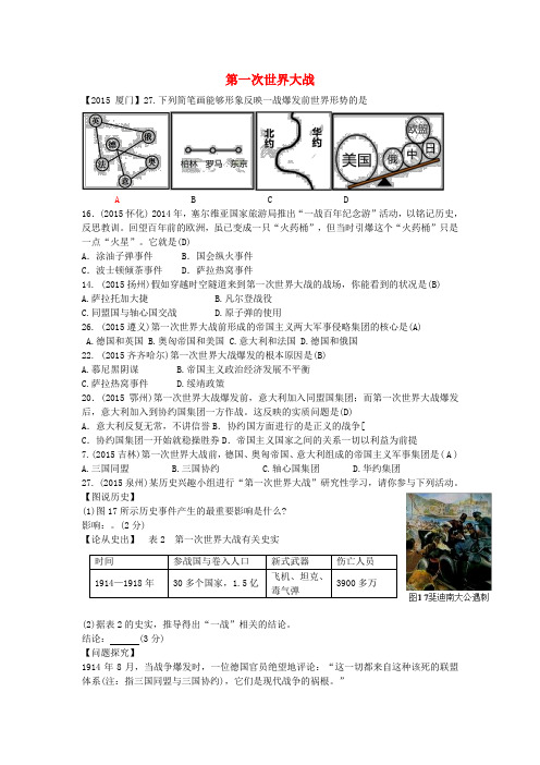 全国各地2015年中考历史试题分类汇编：第一次世界大战(含答案)