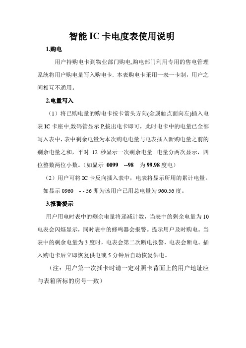 智能IC卡电度表使用说明