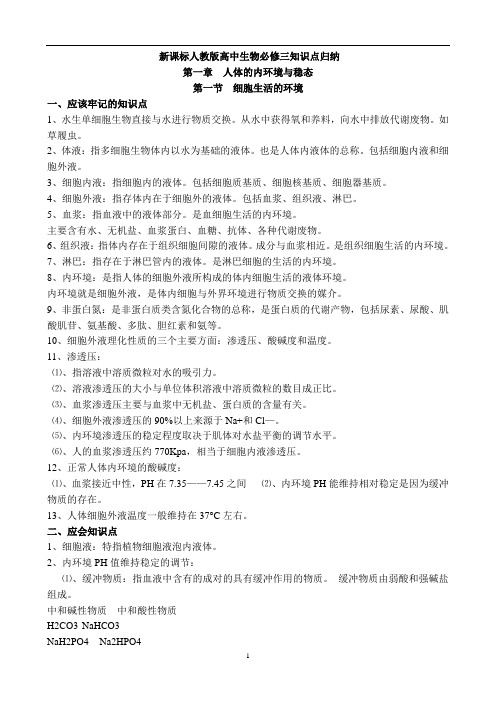 高二生物 新课标人教版高中生物必修三知识点归纳