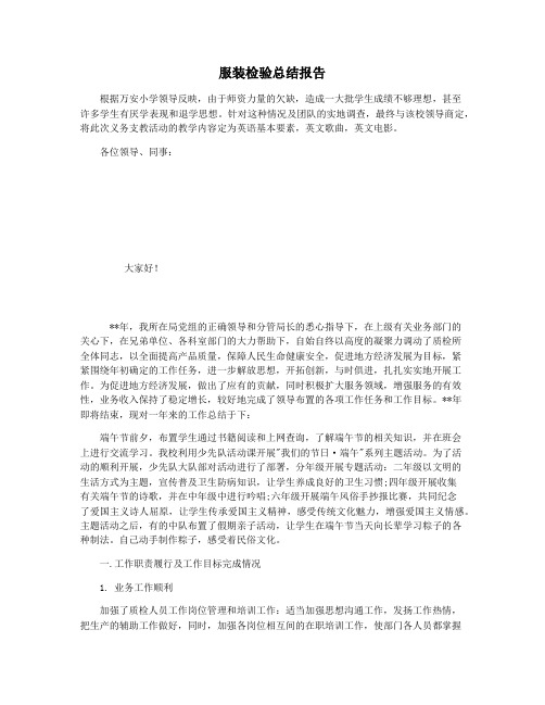 服装检验总结报告