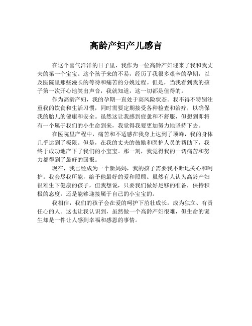 高龄产妇产儿感言