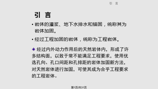 岩体加固新方法应用PPT课件