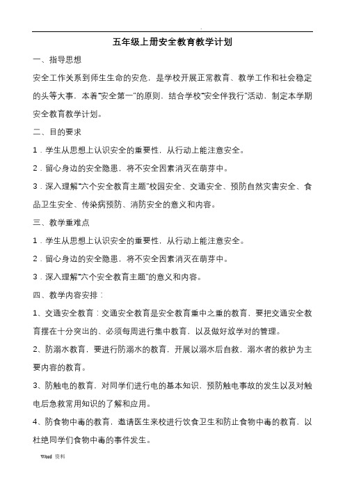 五年级上册安全教育(新版)教案
