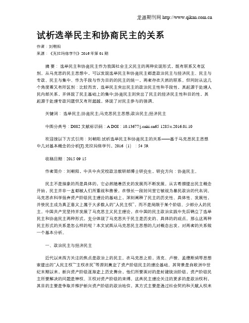 试析选举民主和协商民主的关系
