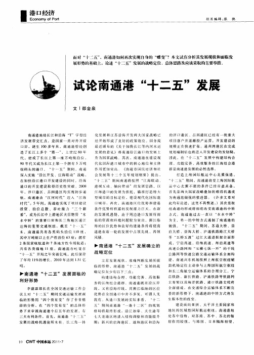 试论南通港“十二五”发展
