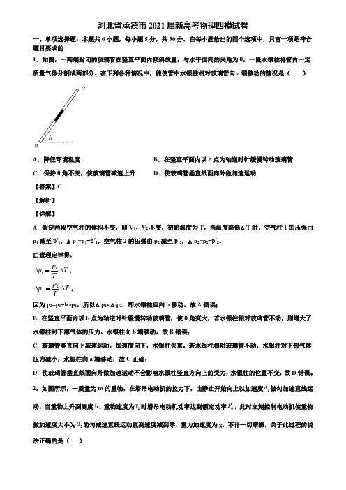 河北省承德市2021届新高考物理四模试卷含解析