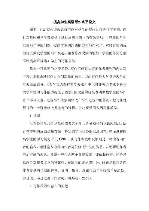 提高学生英语写作水平论文