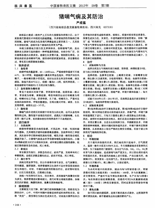 猪喘气病及其防治