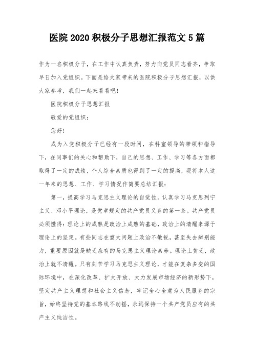 医院2020积极分子思想汇报范文5篇
