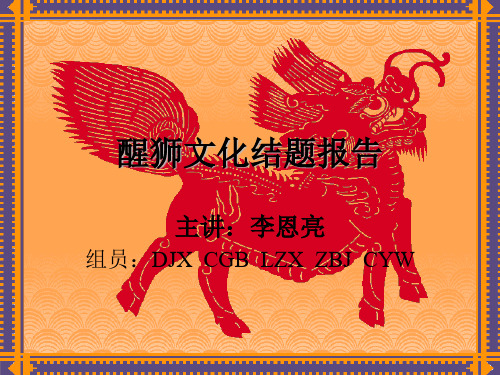 醒狮文化