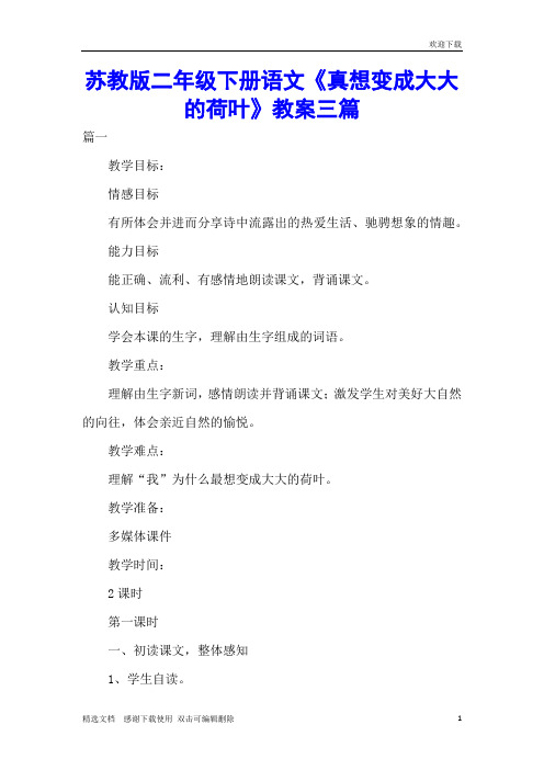 苏教版二年级下册语文《真想变成大大的荷叶》教案三篇
