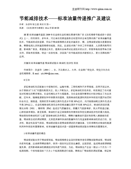 节能减排技术——标准油量传递推广及建议
