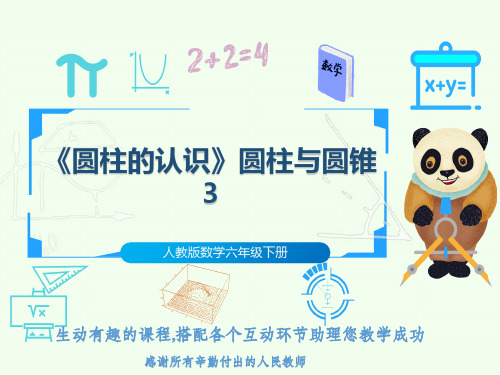人教版数学六年级下册《圆柱的认识》圆柱与圆锥3