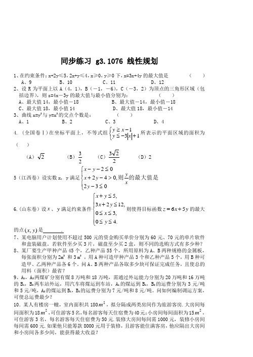 高考数学第一轮总复习100讲(含同步练习及答案)_同步练习g31076线性规划.
