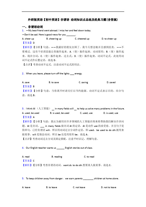 外研版英语【初中英语】非谓语 动词知识点总结及经典习题(含答案)