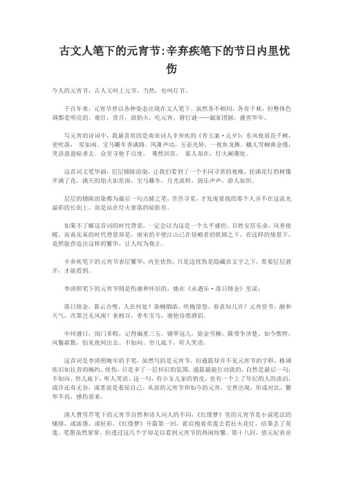 古文人笔下的元宵节辛弃疾笔下的节日内里忧伤