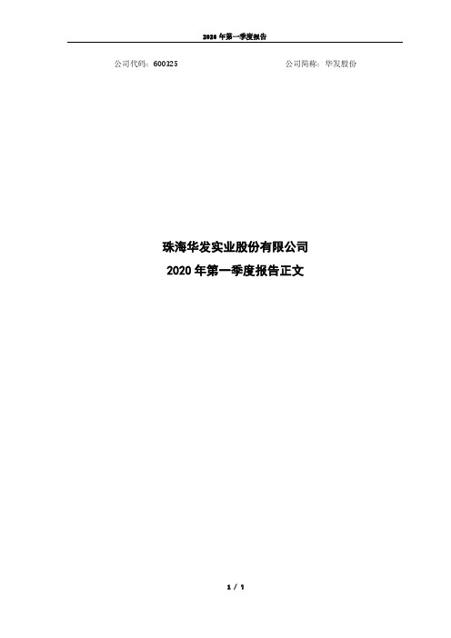 华发股份：2020年一季度报告正文