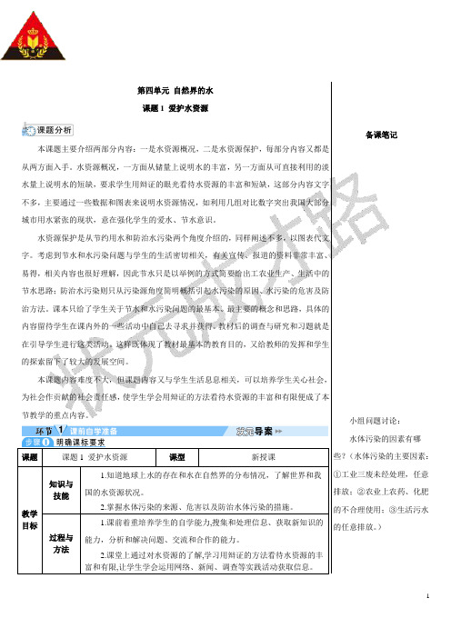 课题1 爱护水资源(导学案)